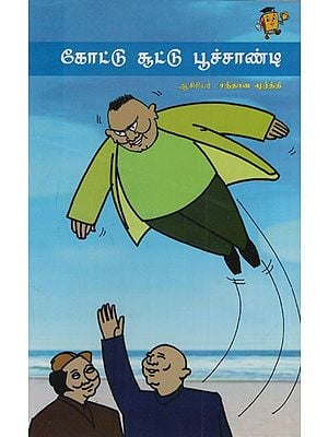 கோட்டு சூட்டு பூச்சாண்டி: Kotu Chutu Poochandi (Tamil)