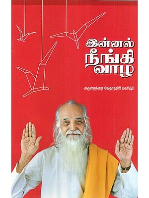 இன்னல் நீங்கி வாழ- Innal Ninki Vala (Tamil)
