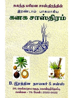 கனக சாஸ்திரம்- Kanaka Shastra (Tamil)