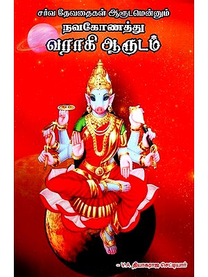 நவகோணத்து வராகி ஆருடம்- Navakonath Varagi Arudam (Tamil)