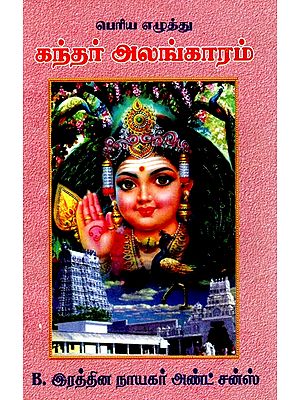 கந்தர் அலங்காரம்- Kandar Decoration (Tamil)