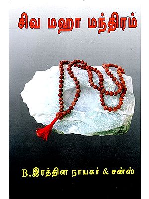 சிவ மஹா மந்திரம்- Shiva Maha Mantra (Tamil)