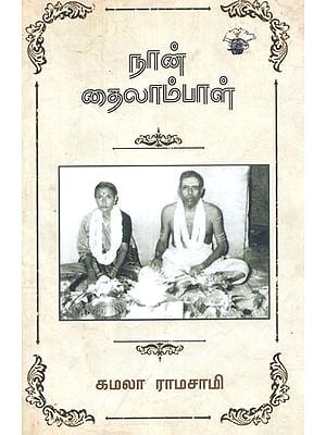 நான் தைலாம்பாள்- Naan Tailaampaal (Tamil)