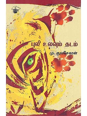 புலி உலவும் தடம்- Puli Ulavum Tatam (Tamil)