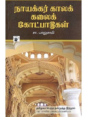 நாயக்கர் காலக் கலைக் கோட்பாடுகள்- Naayakkar Kaalak Kalaik Kootpaatukal (Tamil)