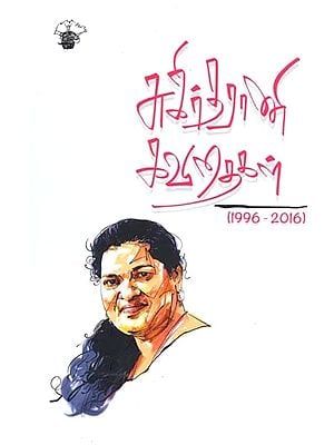 சுகிர்தராணி கவிதைகள்: 1996-2016- Sukirtaraani Kavitaikal: 1996-2016 (Tamil)