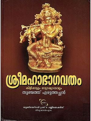 ശ്രീമഹാഭാഗവതം (കിളിപ്പാട്ടും ഗദ്യാഖ്യാനവും)- Sri Maha Bhagavatam- Kilippattu and Gadhyakyaanam (Malayalam)