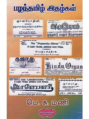 பழந்தமிழ் இதழ்கள்- Palandhamil Magazines (Tamil)