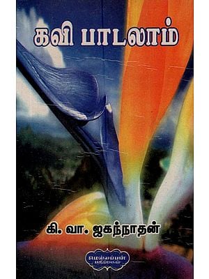 கவி பாடலாம்- Kavi Patalam (Tamil)