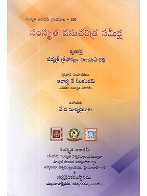 సంస్కృత వసుచరిత్ర సమీక్ష- Samskrta Vasucaritra Samiksa (Telugu)