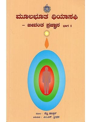 ಮೂಲಭೂತ ಥಿಯಾಸಫಿ - ಜೀವಂತ ಪ್ರಜ್ಞಾನ- Basic Theosophy- The Living Wisdom in Kannada (Part- I)