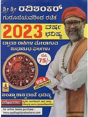 2023  ವರ್ಷ ಭವಿಷ್ಯ - Varsha Bhavishya by Sri Sri Ravishanker Guruji 2023 (Kannada Panchang)
