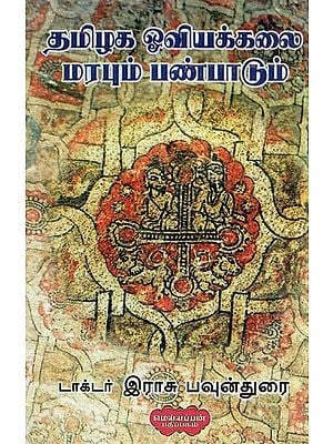 தமிழக ஓவியக்கலை மரபும் பண்பாடும்- Tamil Nadu Painting Tradition and Culture (Tamil)