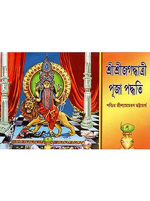 শ্রীশ্রীজগদ্ধাত্রী পূজা পদ্ধতি: Sri Sri Jagaddhatri Method of Worship (Bengali)