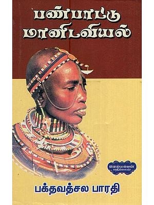 பண்பாட்டு மானிடவியல்- Cultural Anthropology (Tamil)