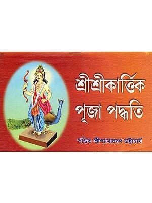 শ্রীশ্ৰীকাৰ্ত্তিক পূজা পদ্ধতি: Sri Sri Kartik Puja Paddhati (Bengali)