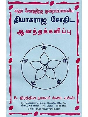 தியாகராஜ சோதிடஆனந்தக்களிப்பு: Tyagaraja Sothida Anandakalpu (Tamil)