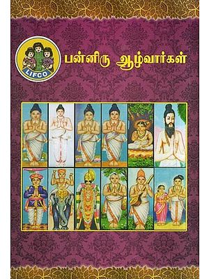 பன்னிரு ஆழ்வார்கள்- Panniru Alwargal (Tamil)