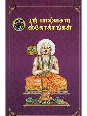 ஸ்ரீ பாஷ்யகார ஸ்தோத்ரங்கள்- Sri Bhashyakara Stotrangal (with Saranagati Kathyam, Sri Ranga Kathyam, Sri Vaikunda Kathyam and many more Important Slokas in Tamil)