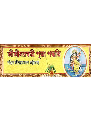 শ্রীশ্রীসরস্বতী পূজা পদ্ধতি: Sri Saraswati Puja Method (Bengali)