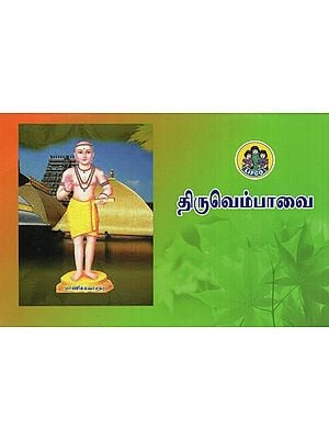 திருவெம்பாவை- Thiruvempavai (Tamil)