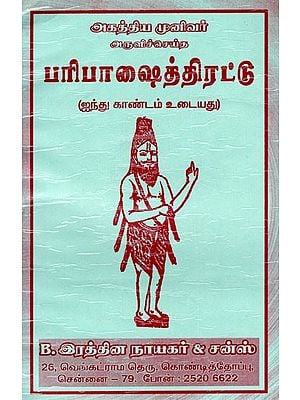 பரிபாஷைத்திரட்டு: Paripasaittirattu (Tamil)