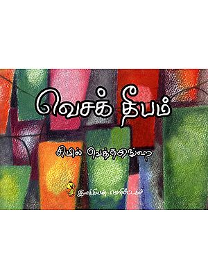 வெசக தபம்: Vesak Deepam (Tamil)