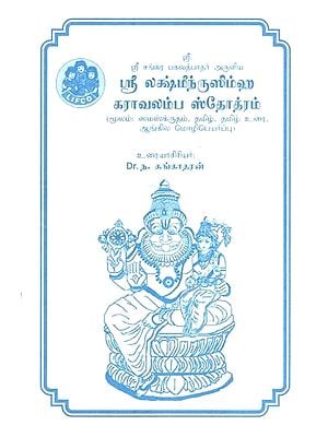 ஸ்ரீ லக்ஷ்மீந்ருஸிம்ஹ கராவலம்ப ஸ்தோத்ரம்- Sri Lakshmi Nrisimha Karavalambha Stotram (Tamil)