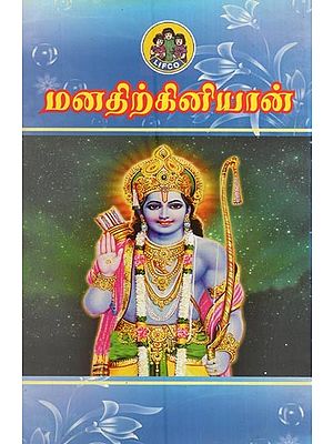 மனத்துக்கினியான்- Manathirkinnyan (Tamil)