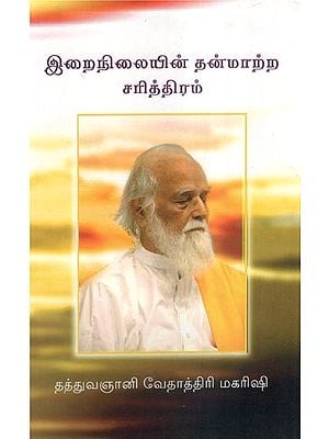 இறைநிலையின் தன்மாற்ற சரித்திரம்- A History of the Metamorphosis of Divinity (Tamil)