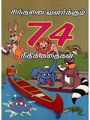 சிந்தனை வளர்க்கும் 74 நீதிக் கதைகள்- Chinthanai Valarkkum 74 Neethi Kathaigal (Tamil)
