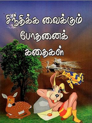 சிந்திக்க வைக்கும் போதனைக் கதைகள்- Thought Provoking Educational Stories (Tamil)