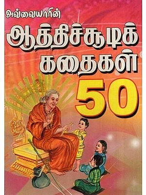 அவ்வையாரின் ஆத்திச்சூடிக் கதைகள் 50- 50 Atheist Stories of Avvaiyar (Tamil)