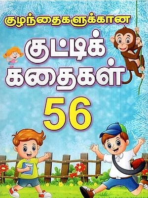 குழந்தைகளுக்கான குட்டிக் கதைகள் 56- 56 Short Stories for Children (Tamil)