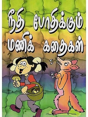 நீதி போதிக்கும் மணிக் கதைகள்-  Niti Potikkum Manik Kataikal (Tamil)