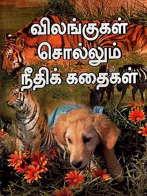 விலங்குகள் சொல்லும் நீதிக் கதைகள்- Vilangugal Sollum Nitik Kathaikal (Tamil)