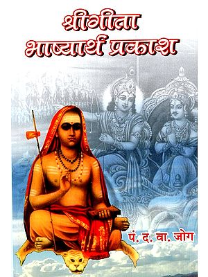 श्रीगीता भाष्यार्थ प्रकाश- Commentary on Srigita Prakash (Marathi)