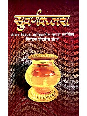 सुवर्णकलश  जीवन-विकास मासिकातील पन्नास वर्षांतील  निवडक लेखांचा संग्रह- A Collection of Selected Articles From Fifty Years of Suvarna Kalash Jeevan Vikas magazine (Marathi)