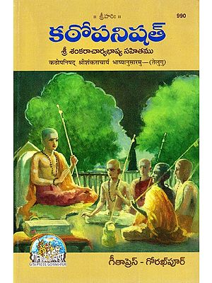 కఠోపనిషత్ (శ్రీ శంకరాచార్యభాష్య సహితము)- Kathopanishat (with commentary by Shankaracharya) (Telugu)