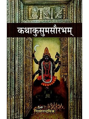 कथाकुसुमसौरभम् (लघुकथाओं द्वारा संस्कृत-शिक्षण)- Kathakusum Saurabham (Sanskrit through Short Stories)