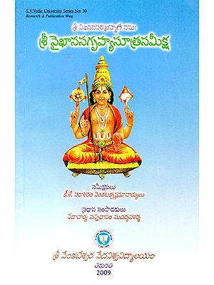 శ్రీ వైఖానసగృహ్యసూత్రసమీక్ష- Shri Vaikhanasa Grihya Sutra (Telugu)