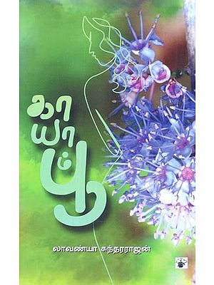 காயாம்பூ- Kaayaampuu: Novel (Tamil)