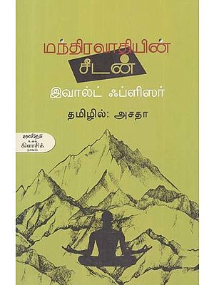 மந்திரவாதியின் சீடன்- Mantiravaatiyin Ciitan: Novel (Tamil)