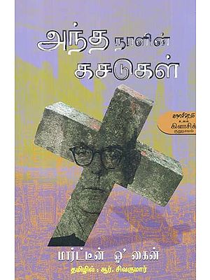 அந்த நாளின் கசடுகள்- Anta Naalin Kacatukal: Novel (Tamil)