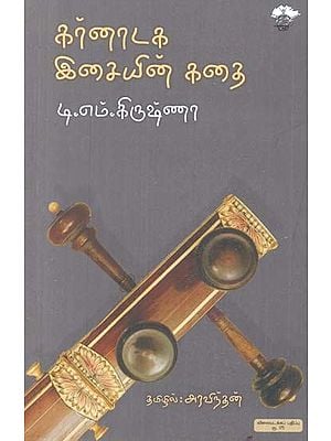 கர்னாடக இசையின் கதை- Karnaataka Icaiyin Katai (Tamil)