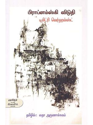 பிராப்ளம்ஸ்கி விடுதி- Piraaplamski Vituti: Novel (Tamil)