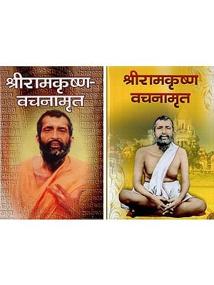 श्रीरामकृष्ण वचनामृत: Sri Ramakrishna Vachanamrut in Marathi (Set of 2 Volumes)
