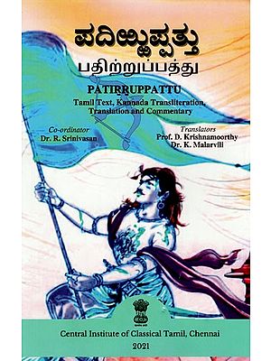 ಪದಿಪ್ಪತ್ತು: பதிற்றுப்பத்து: Patirruppattu (Tamil Text, Kannada Transliteration, Translation and Commentary)