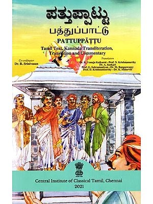 ಪತ್ತುಪ್ಪಾಟ್ಟು: பத்துப்பாட்டு: Pattuppattu (Tamil Text. Kannada Transliteration, Translation And Commentary)