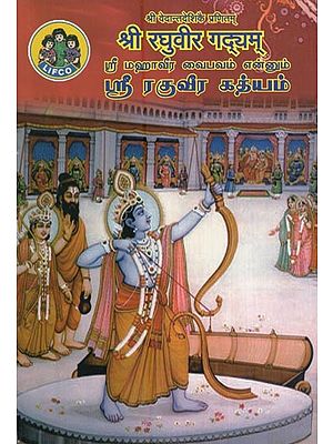 ஸ்ரீ ரகுவீர கத்யம் (श्री रघुवीर गद्यम्)- Sri Raghuveera Gadyam (Sri Mahaveera Vaibhavam in Tamil)